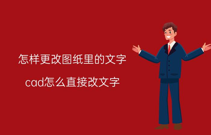 怎样更改图纸里的文字 cad怎么直接改文字？